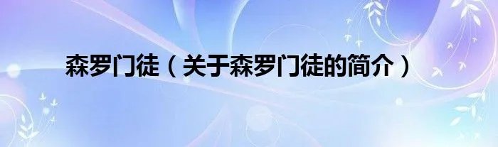 森罗门徒（关于森罗门徒的简介）