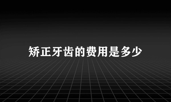 矫正牙齿的费用是多少