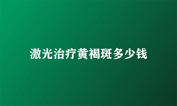 激光治疗黄褐斑多少钱