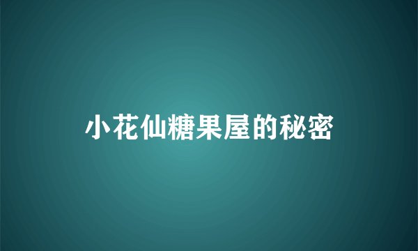 小花仙糖果屋的秘密