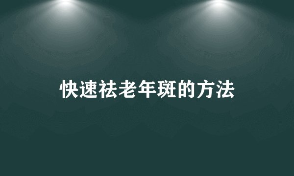 快速祛老年斑的方法