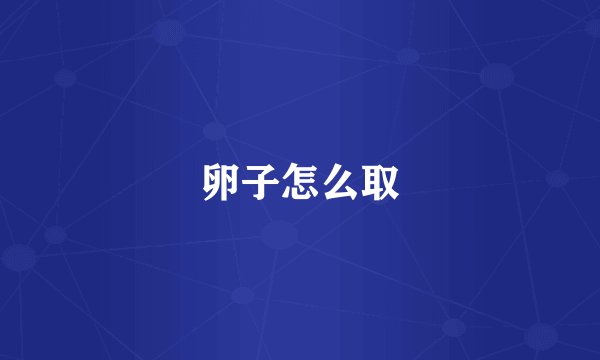 卵子怎么取