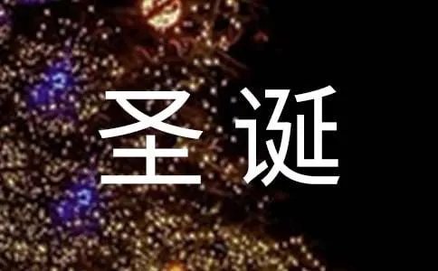 圣诞节短信180条