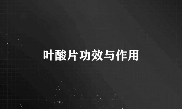 叶酸片功效与作用