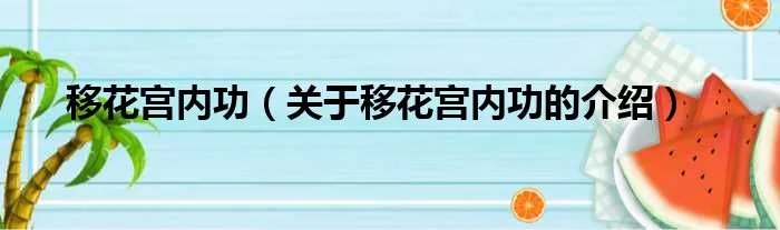 移花宫内功（关于移花宫内功的介绍）