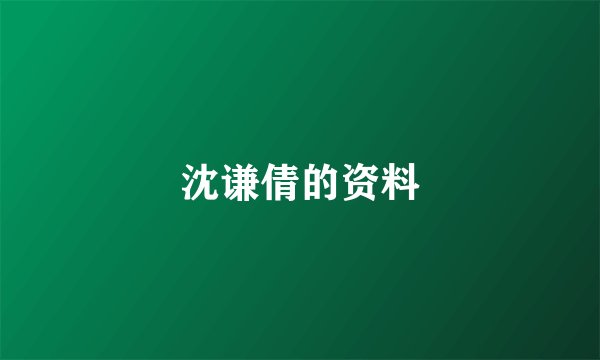 沈谦倩的资料
