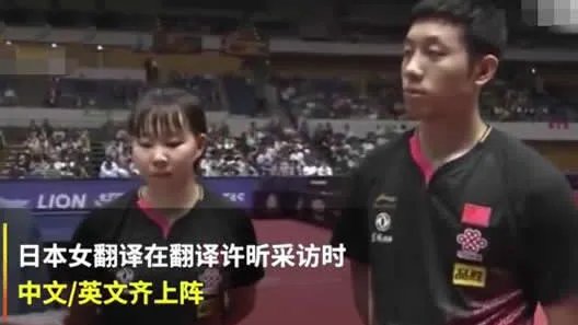 许昕遭遇灵魂翻译：中英文齐上阵详情始末