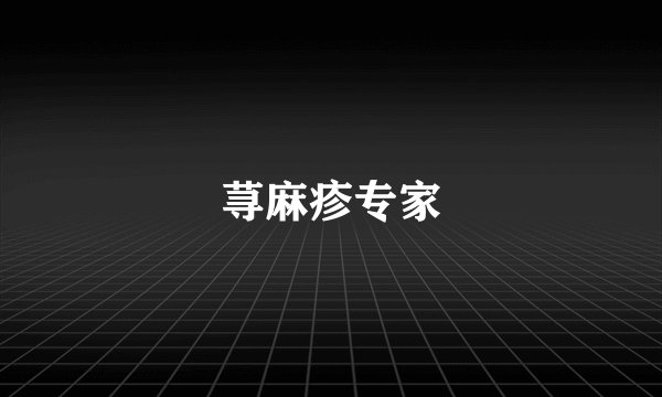 荨麻疹专家
