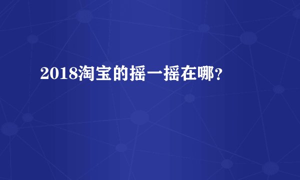 2018淘宝的摇一摇在哪？