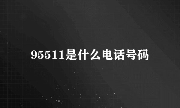 95511是什么电话号码