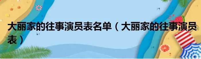 大丽家的往事演员表名单（大丽家的往事演员表）