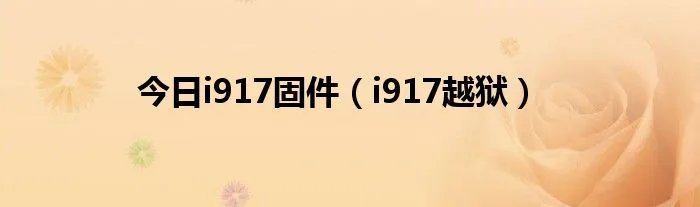 今日i917固件（i917越狱）
