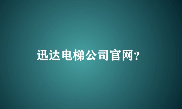 迅达电梯公司官网？