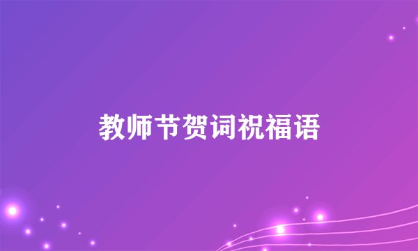 教师节贺词祝福语