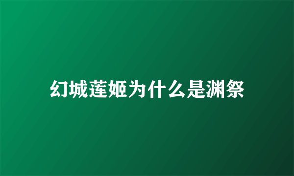 幻城莲姬为什么是渊祭