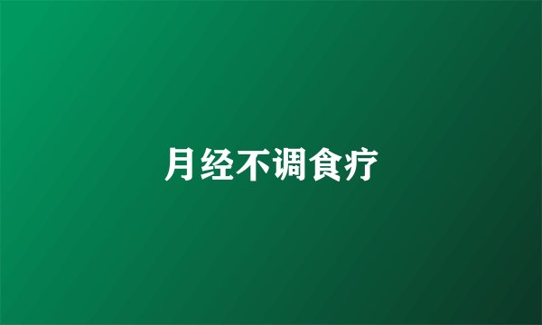 月经不调食疗