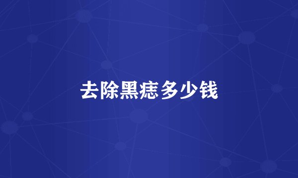 去除黑痣多少钱
