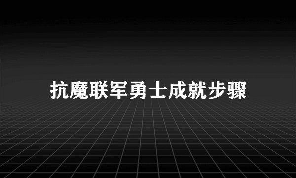 抗魔联军勇士成就步骤