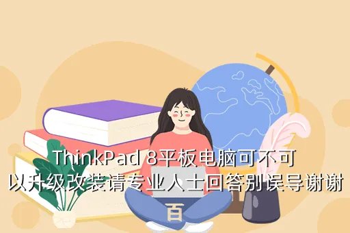 thinkpad平板升级,lenovo联想平板电脑怎样升级