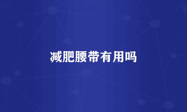 减肥腰带有用吗