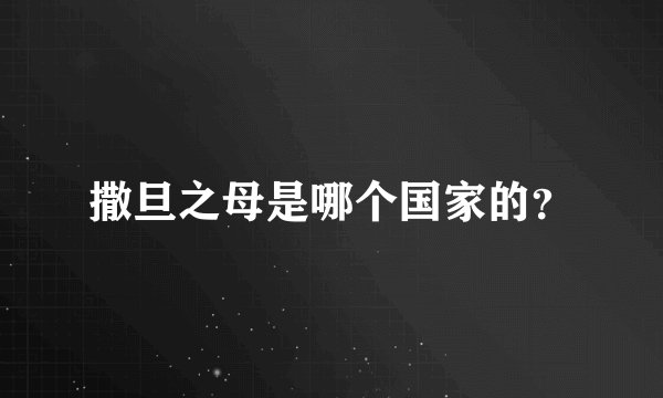 撒旦之母是哪个国家的？