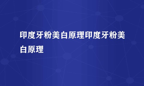 印度牙粉美白原理印度牙粉美白原理