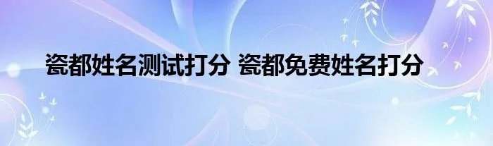 瓷都姓名测试打分 瓷都免费姓名打分