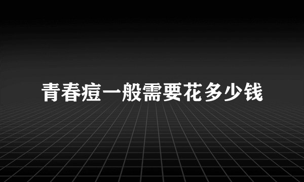 青春痘一般需要花多少钱