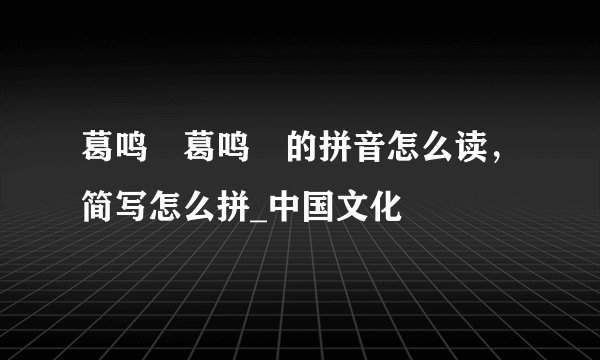 葛鸣玥葛鸣玥的拼音怎么读，简写怎么拼_中国文化