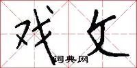 戏文