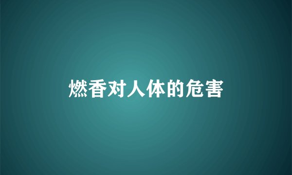 燃香对人体的危害