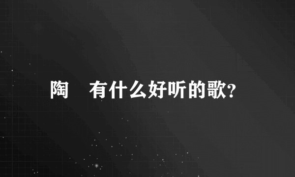 陶喆有什么好听的歌？