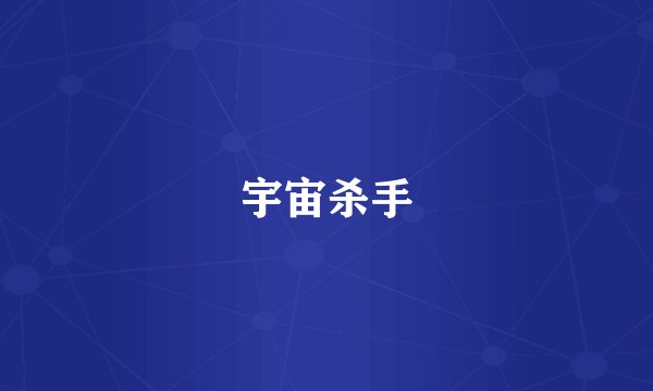 宇宙杀手