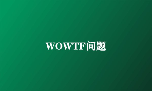 WOWTF问题