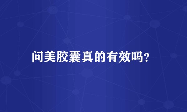 问美胶囊真的有效吗？