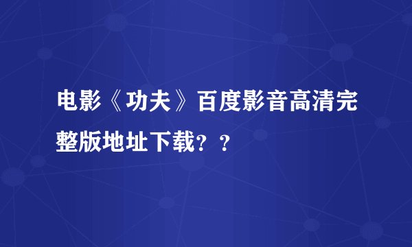 电影《功夫》百度影音高清完整版地址下载？？