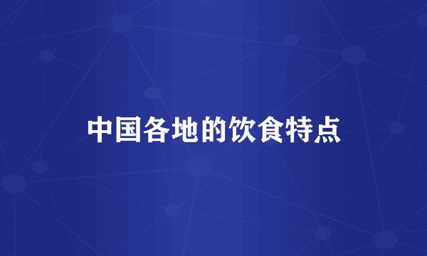 中国各地的饮食特点