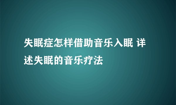 失眠症怎样借助音乐入眠 详述失眠的音乐疗法