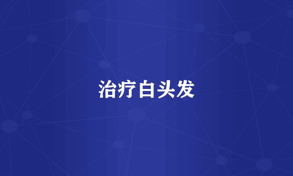 治疗白头发