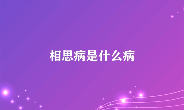 相思病是什么病