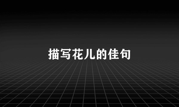 描写花儿的佳句