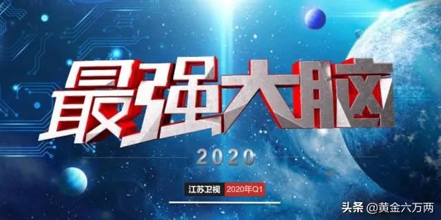 2020年《最强大脑》什么时候开播？