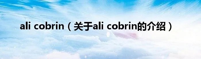 ali cobrin（关于ali cobrin的介绍）
