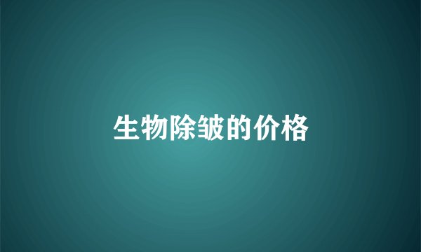 生物除皱的价格