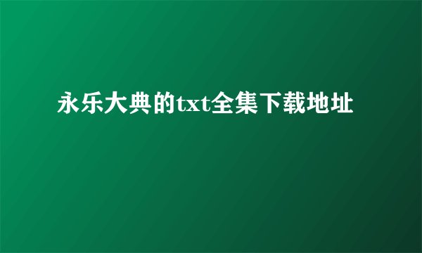 永乐大典的txt全集下载地址