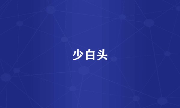 少白头
