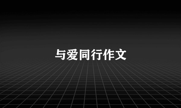 与爱同行作文