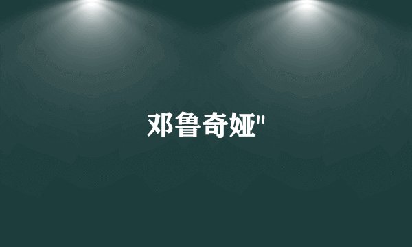 邓鲁奇娅