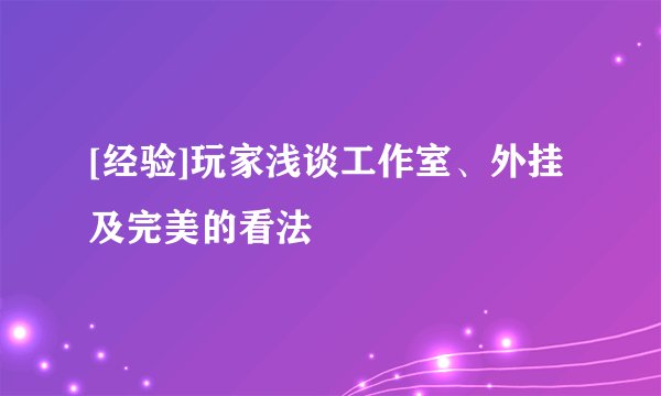 [经验]玩家浅谈工作室、外挂及完美的看法