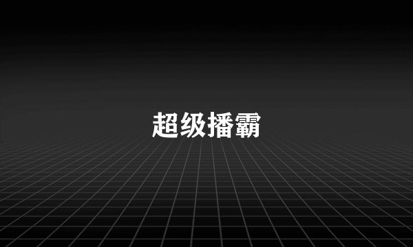 超级播霸